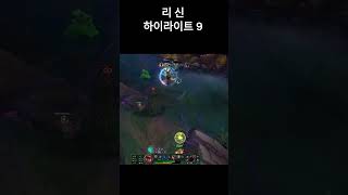 리 신 하이라이트 9 #leagueoflegends