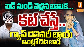 🔴LIVE: ఏపీలో మరో విషాదం | Chebrolu Girl Incident | Guntur District News | iNews