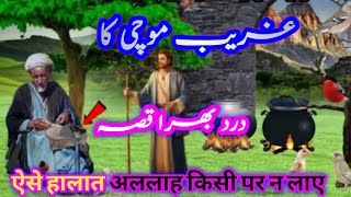 Aik Mochi ka Qissa..|| Islamic moral kahani #akmaldigital story #Sabaq amoz vakia #Hindi kahani