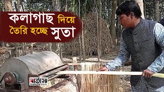 কলাগাছ দিয়ে তৈরি হচ্ছে সূতা | Barta24.com