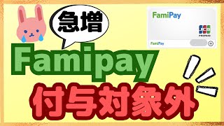 【悲報】FamiPayバーチャルカード→ANAPayが完全ポイント付与対象外に！7月まで使えるお得ルートをおさらいします。