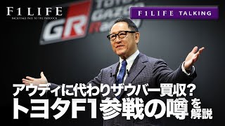 【F1LIFE TALKING】トヨタ、アウディに代わりザウバー買収でF1参戦!?