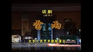 【北京人民艺术剧院】【话剧】《雷雨》（2004）| 曹禺、夏淳、顾威、杨立新、龚丽君、王斑、徐白晓、王大年、夏立言、孙大川、白荟