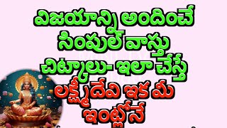 విజయాన్ని అందించే సింపుల్ వాస్తు చిట్కాలు ఇలా చేస్తే లక్ష్మీదేవి ఇక మీ ఇంట్ల/Vastu tips for success