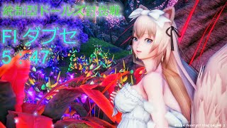 【PSO2NGS】統制型ドールズ討伐戦 FIダブセ 05:47 ソロ / UQ Command DOLLS Solo