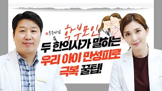 아이 성장 방해하는 청소년 만성피로 극복 방법! (with. 박미경 한의사)