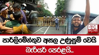 පාර්ලිමේන්තුව අසල උණුසුම් වෙයි - බැරියර් පෙරළයි...