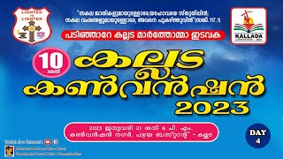 പത്താം കല്ലട കൺവെൻഷൻ 2023 -ദിവസം 4 | കൺവെൻഷൻ നഗർ പഴയ ബസ് സ്റ്റാൻഡ് കല്ലട | 21.01.23 | DSMC മീഡിയ