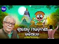 Srikhetra Mauda Mani Kalia Dhana - Superhit Jagannatha Bhajan | Bhikari Mahamad | Somanath Rajguru