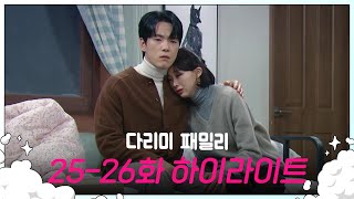 [25-26회 하이라이트] 대표님, 우리 이제 어떡해...?😢 [다리미 패밀리/IRON FAMILY] | KBS 방송