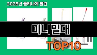 미니밀대 쿠팡에서 꼭 사야 할 아이템 BEST 10