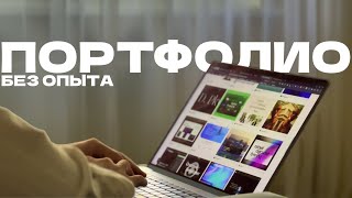 Как создать портфолио UX/UI дизайнера без опыта?