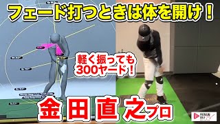 フェードを打つときは体を開け！金田直之プロ登場【Kの魂】