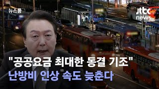 "공공요금 최대한 동결 기조" 난방비 인상 속도 늦춘다 / JTBC 뉴스룸