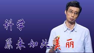 326｜梁琰：科学，原来如此美丽，让人头疼的化学方程式竟如此美丽 美丽化学｜格致SELF