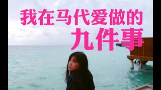 【刘4】vlog!!!我在马代爱做的九件事~想不想我呀hhh