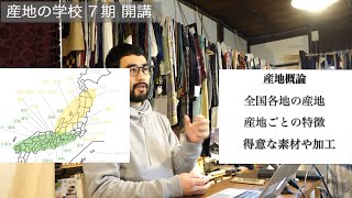 【産地の学校】東京校７期・説明動画