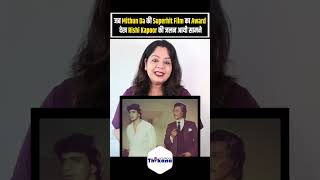 जब Mithun Da की Superhit Film का Award देख Rishi Kapoor की जलन आयी सामने