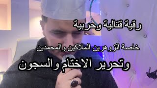 اجمل رقية قتالية المدد انصح بها الزوهرين الملكين تحرير المحاربين والاختام وفتح السجون