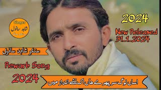 ASAN  LOK SIR PHIRE AAN || singer shahid sanwal ||  New Released 2024 || Rewarb song || Sraike song