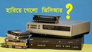 কোথায় হারিয়ে গেলো  ভিসিআর || VCR