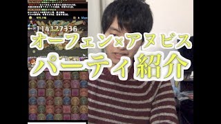 [パズドラ]これはちょっと異次元w オーフェン×アヌビスを使ってみた。