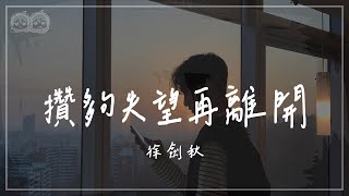 徐劍秋 - 攢夠失望再離開『你似乎忘了曾經我們多相愛 如今帶給彼此的只有傷害』【動態歌詞/PinyinLyrics】