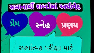 #સમાનાર્થી શબ્દોમાં અર્થભેદ #પ્રેમ- સ્નેહ -પ્રણય #સ્પર્ધાત્મક પરીક્ષા માટે#