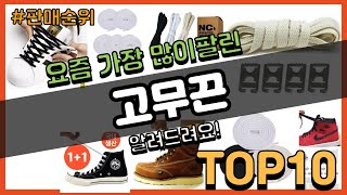 고무끈 추천 판매순위 Top10 || 가격 평점 후기 비교