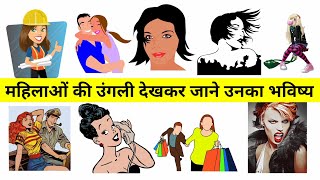 हाथ की उंगलियों से जाने महिलाओं का भविष्य | Womens Finger Astrology Prediction Personality