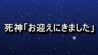 【２ちゃんねる泣ける話】死神「お迎えにきました」老人「ほうか…」