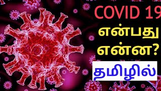 COVID 19- என்றால் என்ன..? முழு விளக்கம்... தமிழில்