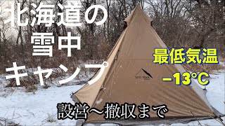 【雪中キャンプ】北海道でのソロキャンプ！設営〜撤収まで^ ^♪キャンプルーティン♪