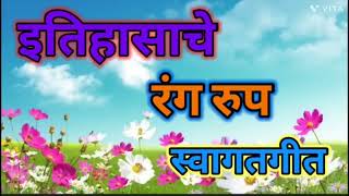 स्वागत गीत - इतिहासाचे रंग रूप.....स्वागतम सुस्वागतम हा मानाचा मुजरा #sandipsasane #स्वागतगीत