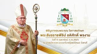 พิธีต้อนรับ และพิธีบูชาขอบพระคุณ โอกาสอภิเษกพระสังฆราชฟิลิป อดิศักดิ์ พรงาม