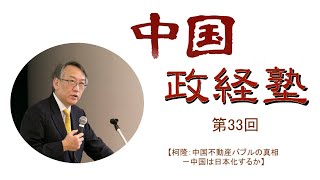 中国政経塾・第三十三回【柯隆：中国不動産バブルの真相ー中国は日本化するか】