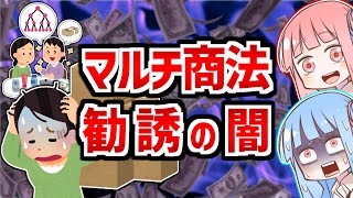 あなたの身にも起こるかも！？危険過ぎてヤバい『マルチ商法勧誘』【VOICEROID解説】