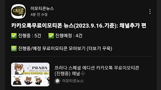 #카카오톡무료이모티콘 뉴스 (2023.9.16.기준) #채널추가 편 모아보기