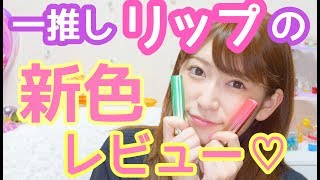 【人気コスメレビュー】あの大好きなリップの新色が可愛すぎた♡