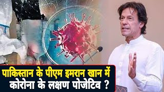 Pakistan Pm Imran Khan Tests Positive For Coronavirus , खबर कितनी पक्की है ? | Corona Update