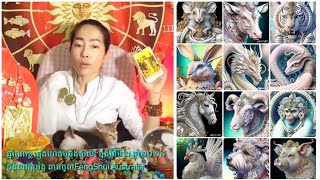 🐉🐲រោង🐍ម្សាញ់🐕ច ឆុងហេង ឬឆុងស៊យ ឬមានមានលាភអ្វីខ្លះ!?ក្នុងខែមិនាឆ្នាំ២០២៤ យុគ៩