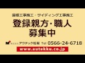 【登録親方チャンネル】株式会社アウテック松坂　師の教え　※屋根・外壁施工職人募集中