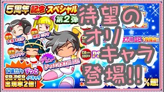 サクスぺ　5周年記念スペシャル第2弾70連‼　まさかのジャスミン太刀川デビュー！