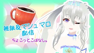 【昼雑談talk マシュマロ読み　牌譜検討】ちょこっとこはなし。＊79【雪下小花　VTuber】