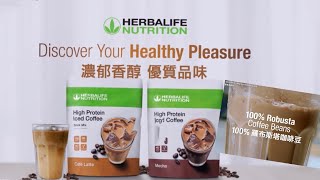 康寶萊優質蛋白咖啡（High Protein Iced Coffee)