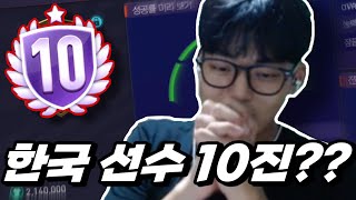 붙으면 서버 최초?? 한국 ‘이 선수’ 10진 도전! 피파모바일