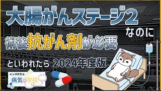 大腸がんステージ２なのに術後抗がん剤が必要といわれたら…2024年度版