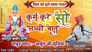 कर्म करे सो सच्ची अर्जुन मुनिया कबीर भजन karm kare to scchi bat he ll arjun ji muniya 🙏