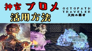 【オクトパストラベラー　大陸の覇者】プロメ　活用方法【OCTOPATH TRAVELER CotC】