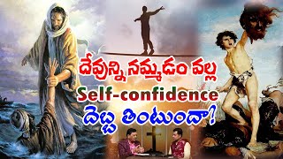 #ksmq\u0026a: దేవుణ్ణి నమ్మడం వలన Self-confidence పోతుందా?